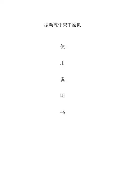振动流化床干燥机说明书