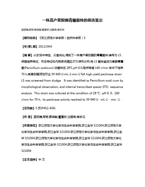 一株高产果胶酶青霉菌株的筛选鉴定