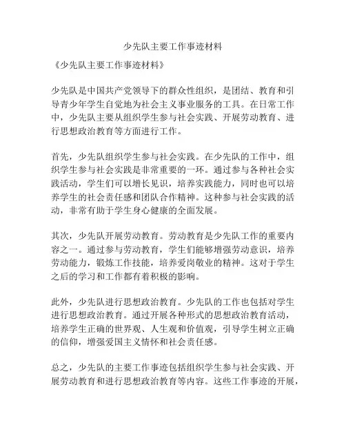 少先队主要工作事迹材料