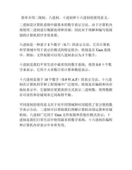简单介绍二级制、八进制、十进制和十六进制的使用意义。
