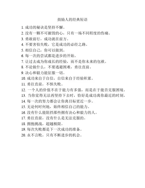 鼓励人的经典短语