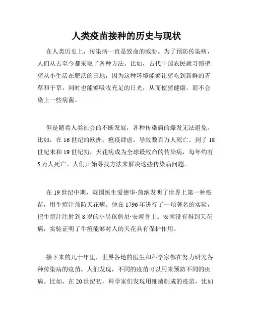 人类疫苗接种的历史与现状