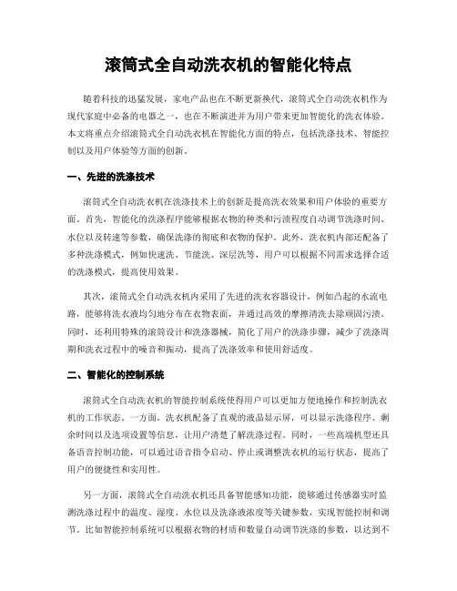 滚筒式全自动洗衣机的智能化特点