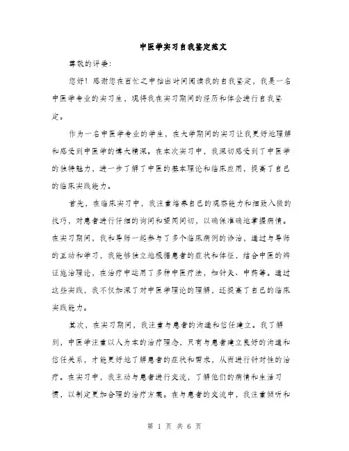 中医学实习自我鉴定范文(三篇)