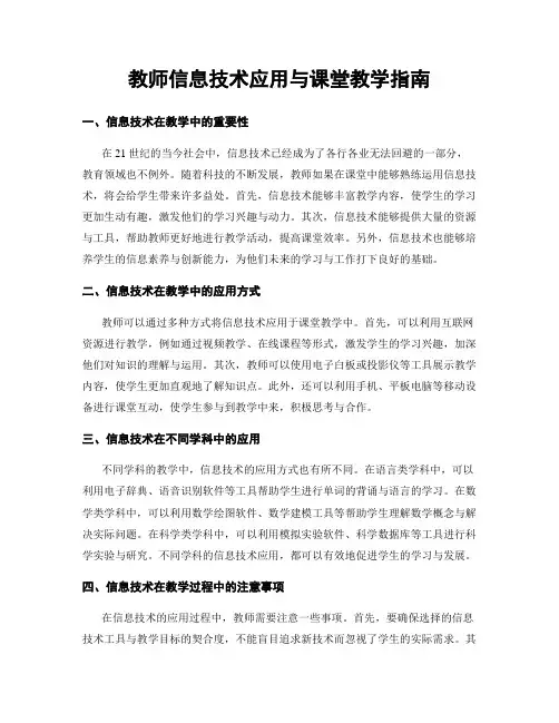 教师信息技术应用与课堂教学指南