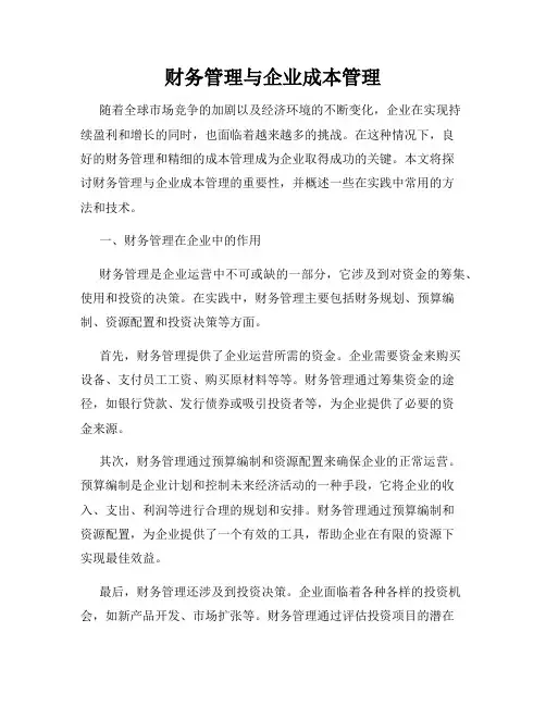 财务管理与企业成本管理