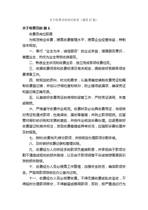 关于收费员的岗位职责（通用17篇）