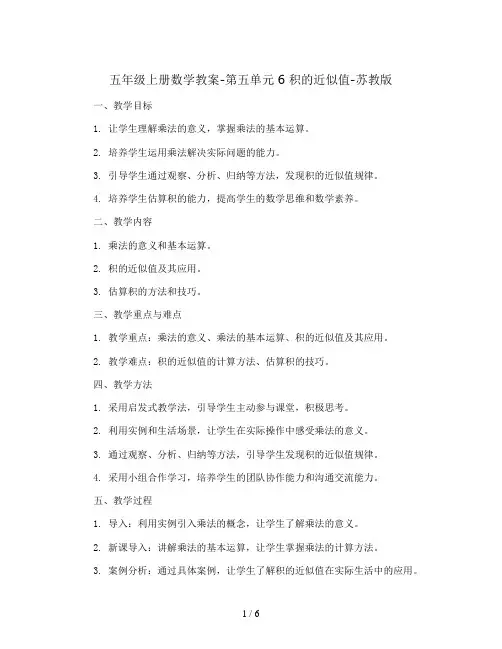 五年级上册数学教案-第五单元 6 积的近似值-苏教版