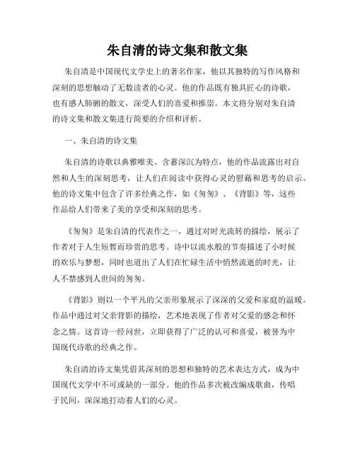 朱自清的诗文集和散文集