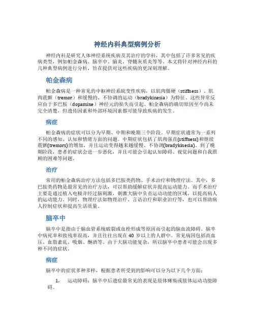 神经内科典型病例分析