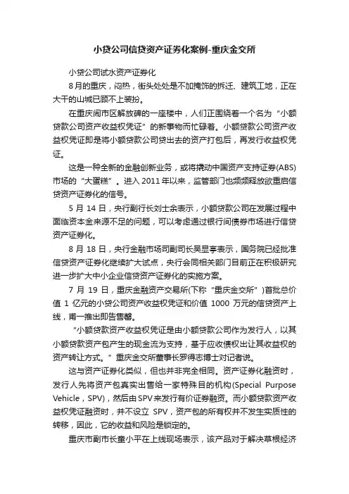 小贷公司信贷资产证券化案例-重庆金交所
