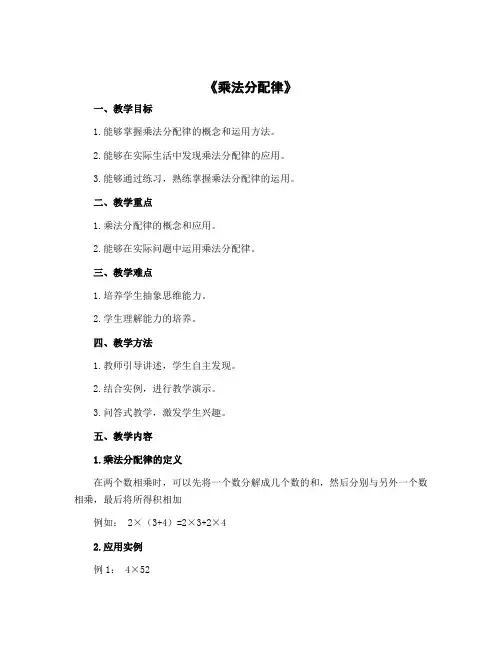《乘法分配律》 (说课稿)-2022-2023学年数学 四年级上册 北师大版