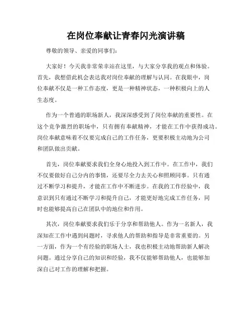 在岗位奉献让青春闪光演讲稿