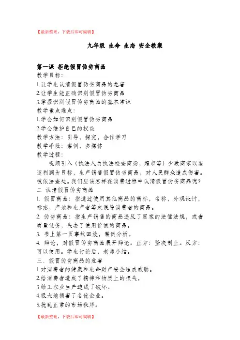 九年级 生命 生态 安全教案(完整资料).doc