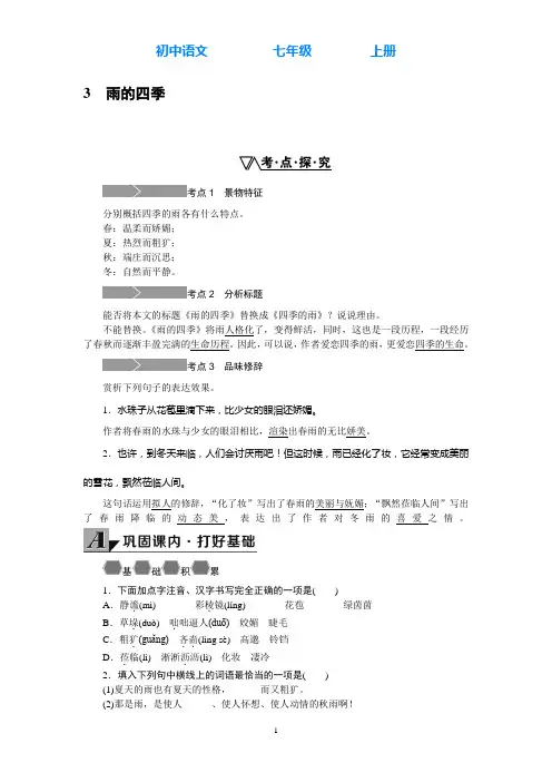部编版语文七年级上册3.雨的四季同步练习(附答案)