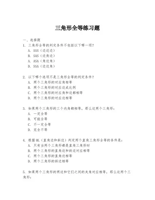 三角形全等练习题
