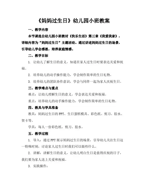 《妈妈过生日》幼儿园小班教案