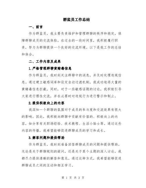 群监员工作总结