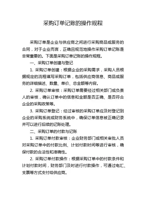 采购订单记账的操作规程