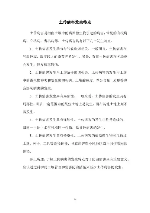 土传病害发生特点
