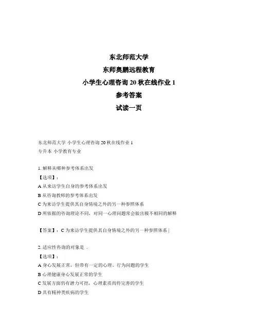 最新奥鹏东北师范大学《小学生心理咨询》20秋在线作业1-参考答案
