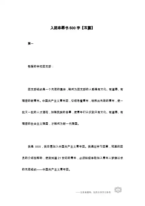 入团志愿书500字【五篇】