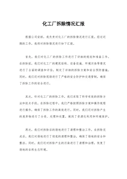 化工厂拆除情况汇报