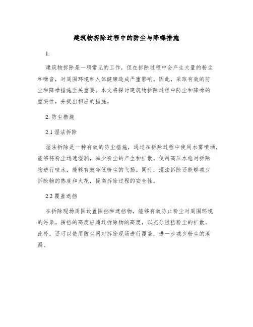 建筑物拆除过程中的防尘与降噪措施