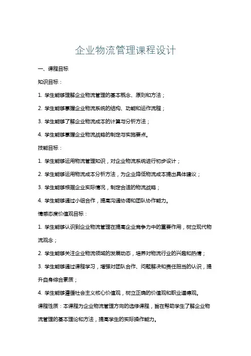 企业物流管理课程设计