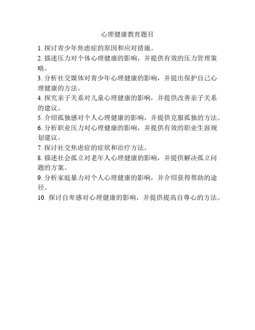 心理健康教育题目
