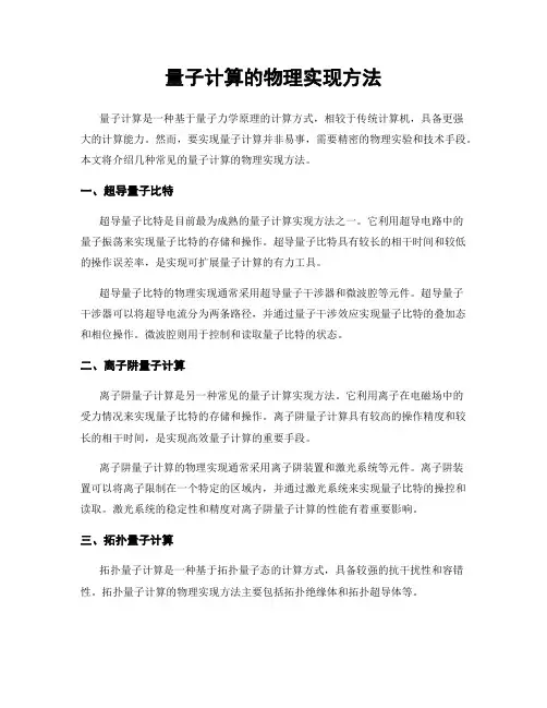 量子计算的物理实现方法