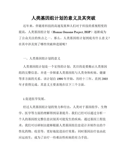 人类基因组计划的意义及其突破