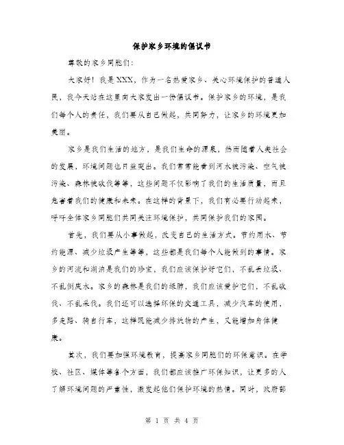 保护家乡环境的倡议书（二篇）