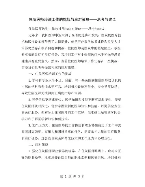 住院医师培训工作的挑战与应对策略——思考与建议