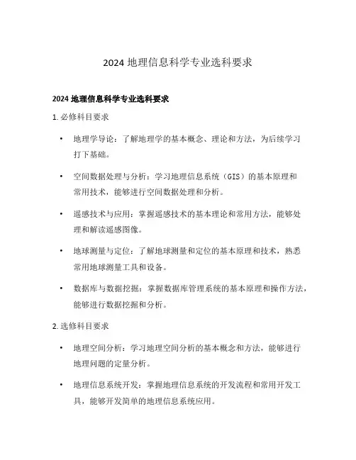 2024地理信息科学专业选科要求