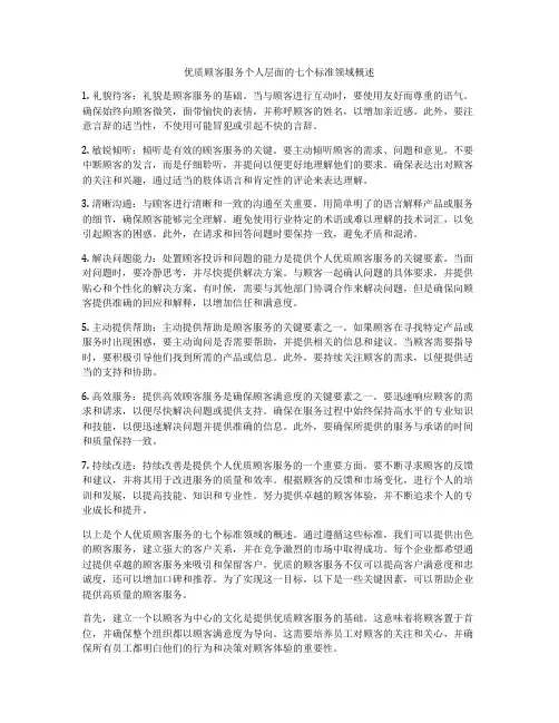 优质顾客服务个人层面的七个标准领域概述