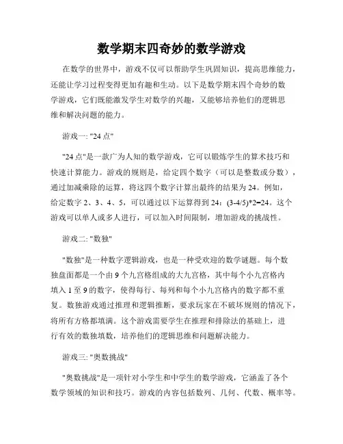 数学期末四奇妙的数学游戏