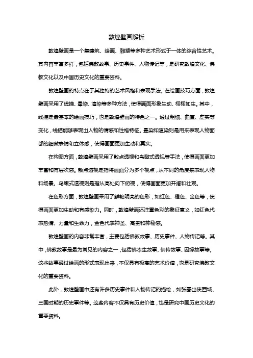 敦煌壁画解析