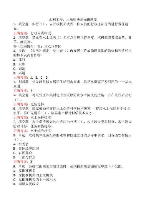 水利工程：水法律法规知识题库