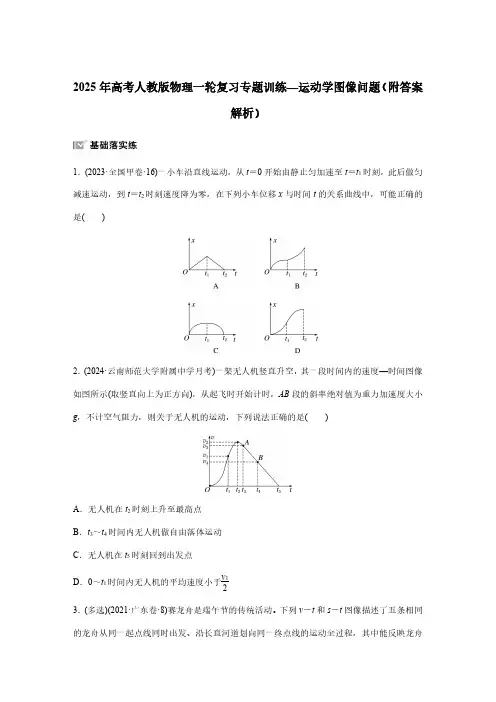 2025年高考人教版物理一轮复习专题训练—运动学图像问题(附答案解析)