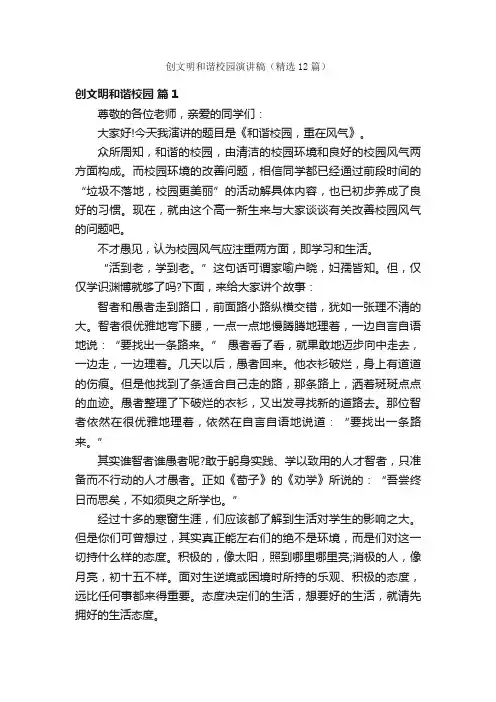 创文明和谐校园演讲稿（精选12篇）
