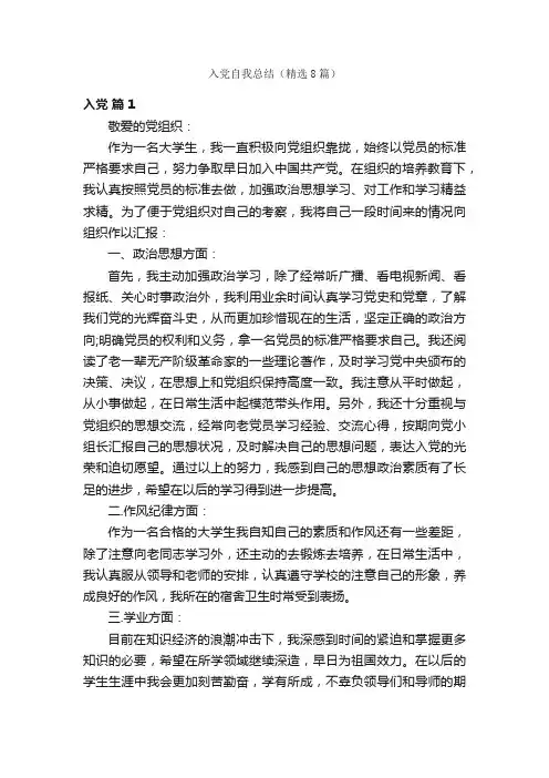 入党自我总结（精选8篇）