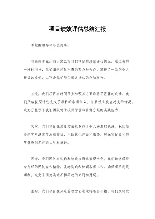 项目绩效评估总结汇报