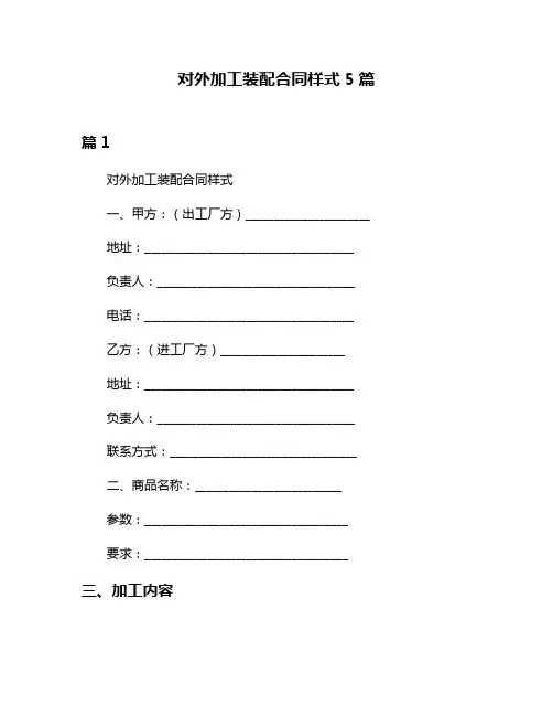 对外加工装配合同样式5篇