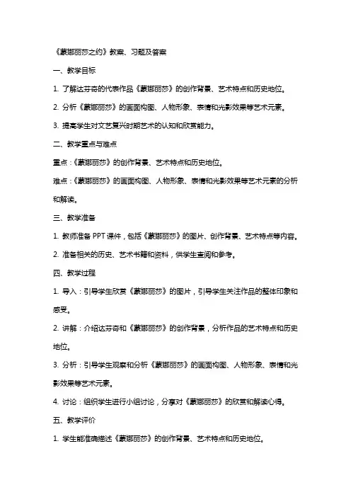 《蒙娜丽莎之约》教案、习题及答案