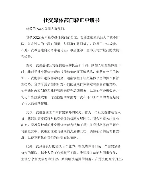 社交媒体部门转正申请书