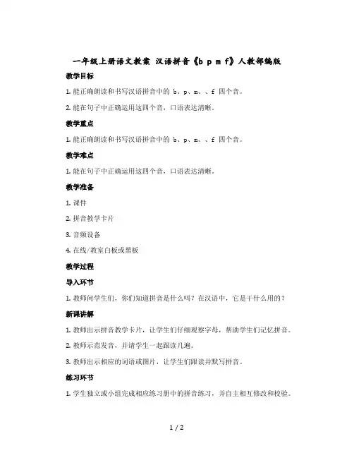 一年级-上册语文教案 汉语拼音《b p m f》人教部编版