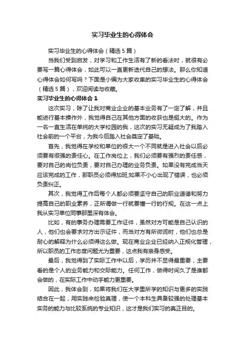 实习毕业生的心得体会（精选5篇）