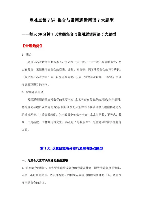 高考数学重难点第7讲-集合与常用逻辑用语7大题型(原卷及答案)(学生专用)(新高考)(全国通用)