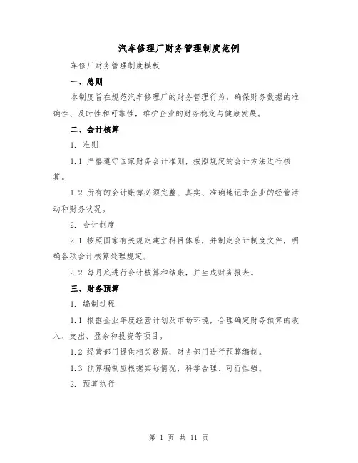 汽车修理厂财务管理制度范例(4篇)